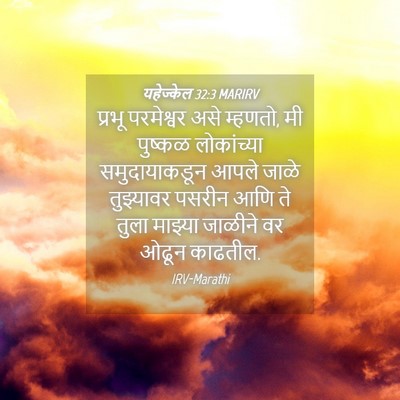 Picture 04 - यहेज्केल 32:3 MARIRV - प्रभू परमेश्वर - Bible Verse Picture