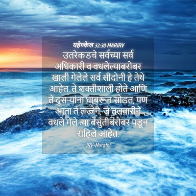 Picture 04 - यहेज्केल 32:30 MARIRV - उतरेकडचे सर्वच्या - Bible Verse Picture