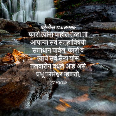 Picture 04 - यहेज्केल 32:31 MARIRV - फारो त्यांना - Bible Verse Picture