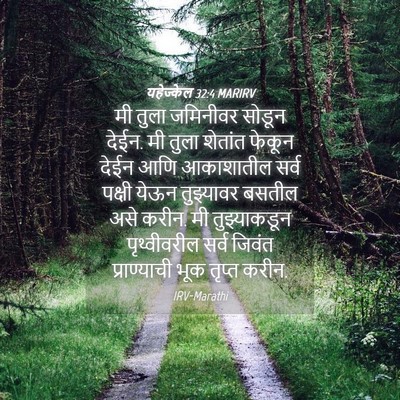 Picture 04 - यहेज्केल 32:4 MARIRV - मी तुला जमिनीवर - Bible Verse Picture