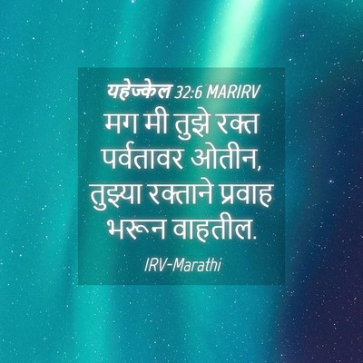 Picture 04 - यहेज्केल 32:6 MARIRV - मग मी तुझे रक्त - Bible Verse Picture