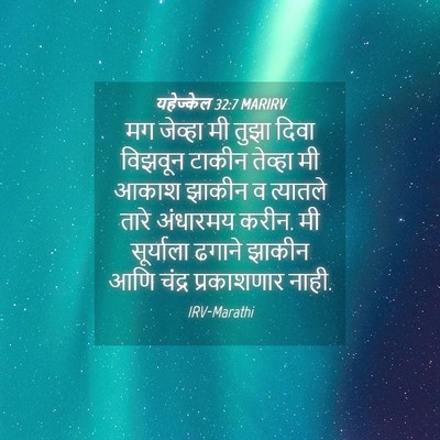 Picture 04 - यहेज्केल 32:7 MARIRV - मग जेव्हा मी तुझा - Bible Verse Picture
