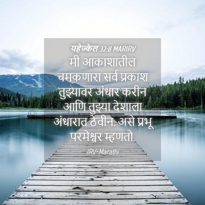 Picture 04 - यहेज्केल 32:8 MARIRV - मी आकाशातील - Bible Verse Picture