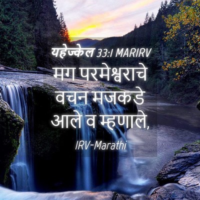 Picture 04 - यहेज्केल 33:1 MARIRV - मग परमेश्वराचे - Bible Verse Picture