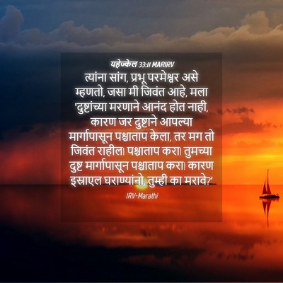 Picture 04 - यहेज्केल 33:11 MARIRV - त्यांना सांग, - Bible Verse Picture