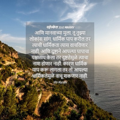 Picture 04 - यहेज्केल 33:12 MARIRV - आणि मानवाच्या - Bible Verse Picture