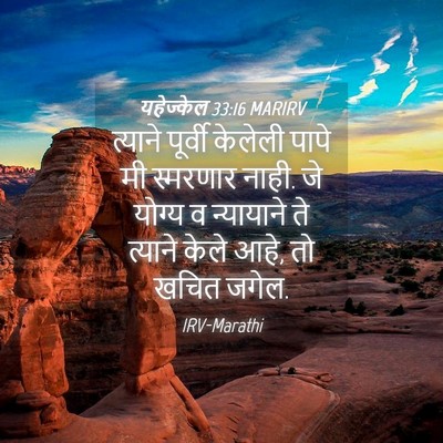 Picture 04 - यहेज्केल 33:16 MARIRV - त्याने पूर्वी - Bible Verse Picture