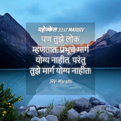 Picture 04 - यहेज्केल 33:17 MARIRV - पण तुझे लोक - Bible Verse Picture