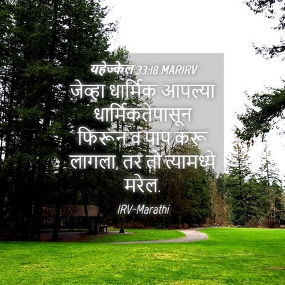 Picture 04 - यहेज्केल 33:18 MARIRV - जेव्हा धार्मिक - Bible Verse Picture