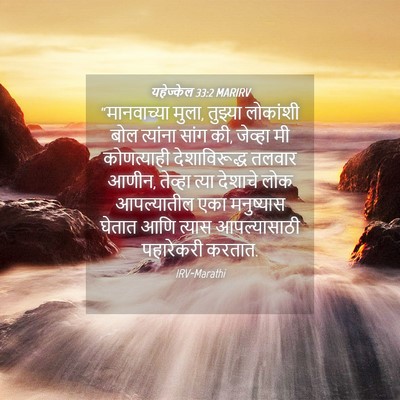Picture 04 - यहेज्केल 33:2 MARIRV - “मानवाच्या मुला, - Bible Verse Picture