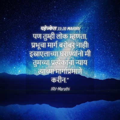 Picture 04 - यहेज्केल 33:20 MARIRV - पण तुम्ही लोक - Bible Verse Picture