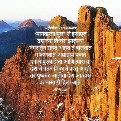 Picture 04 - यहेज्केल 33:24 MARIRV - “मानवाच्या मुला, - Bible Verse Picture