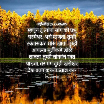 Picture 04 - यहेज्केल 33:25 MARIRV - म्हणून तू त्यांना - Bible Verse Picture