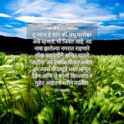 Picture 04 - यहेज्केल 33:27 MARIRV - तू त्यांना हे सांग - Bible Verse Picture