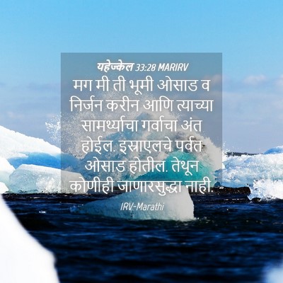 Picture 04 - यहेज्केल 33:28 MARIRV - मग मी ती भूमी ओसाड - Bible Verse Picture