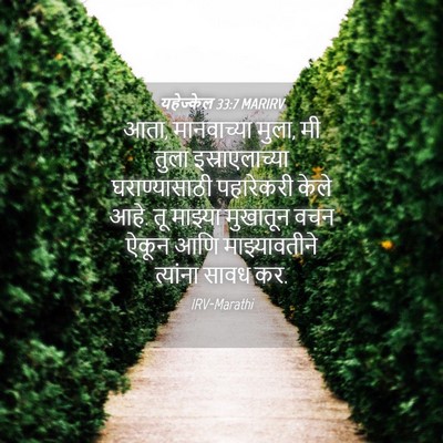Picture 04 - यहेज्केल 33:7 MARIRV - आता, मानवाच्या - Bible Verse Picture