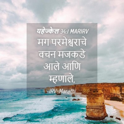 Picture 04 - यहेज्केल 34:1 MARIRV - मग परमेश्वराचे - Bible Verse Picture