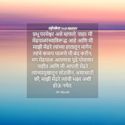 Picture 04 - यहेज्केल 34:10 MARIRV - प्रभू परमेश्वर - Bible Verse Picture