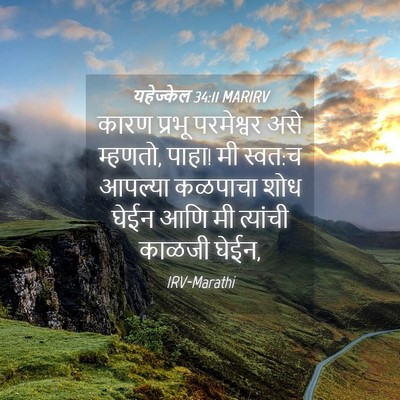 Picture 04 - यहेज्केल 34:11 MARIRV - कारण प्रभू - Bible Verse Picture