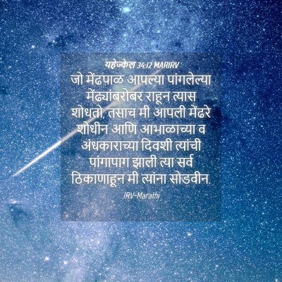 Picture 04 - यहेज्केल 34:12 MARIRV - जो मेंढपाळ आपल्या - Bible Verse Picture