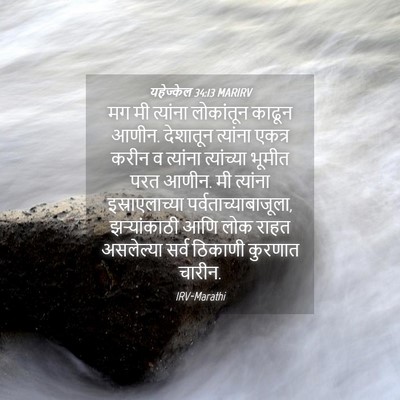 Picture 04 - यहेज्केल 34:13 MARIRV - मग मी त्यांना - Bible Verse Picture