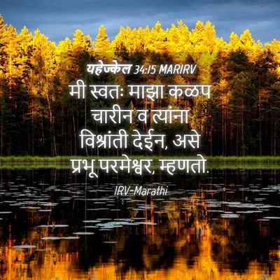 Picture 04 - यहेज्केल 34:15 MARIRV - मी स्वतः माझा कळप - Bible Verse Picture