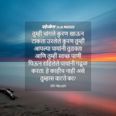 Picture 04 - यहेज्केल 34:18 MARIRV - तुम्ही चांगले - Bible Verse Picture