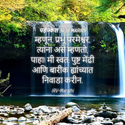 Picture 04 - यहेज्केल 34:20 MARIRV - म्हणून, प्रभू - Bible Verse Picture