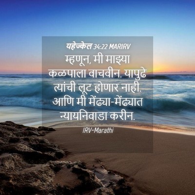 Picture 04 - यहेज्केल 34:22 MARIRV - म्हणून, मी माझ्या - Bible Verse Picture