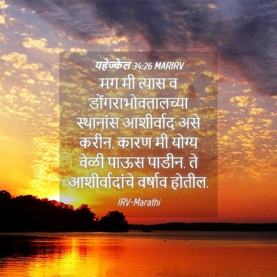 Picture 04 - यहेज्केल 34:26 MARIRV - मग मी त्यास व - Bible Verse Picture