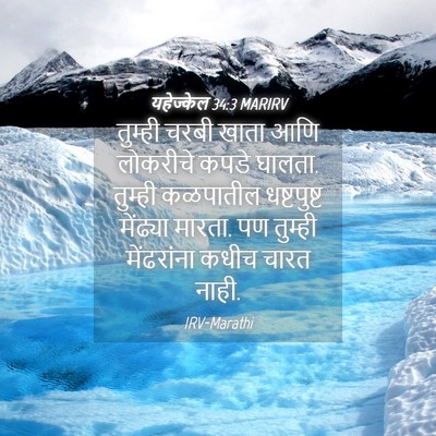 Picture 04 - यहेज्केल 34:3 MARIRV - तुम्ही चरबी खाता - Bible Verse Picture