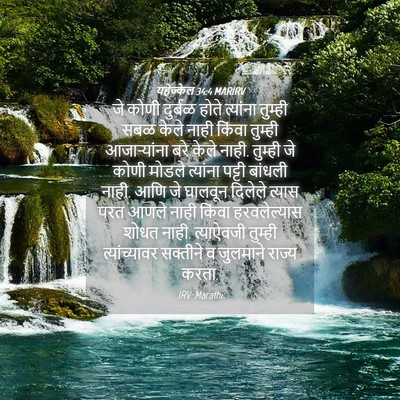 Picture 04 - यहेज्केल 34:4 MARIRV - जे कोणी दुर्बळ - Bible Verse Picture
