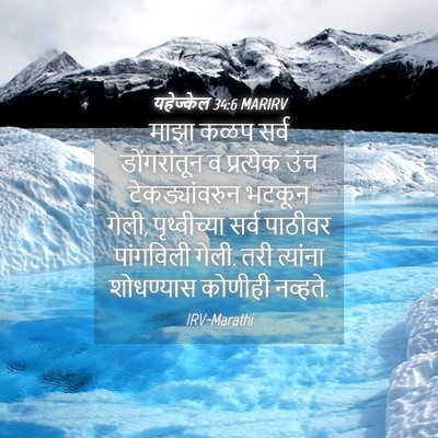 Picture 04 - यहेज्केल 34:6 MARIRV - माझा कळप सर्व - Bible Verse Picture