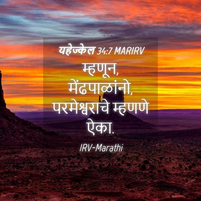 Picture 04 - यहेज्केल 34:7 MARIRV - म्हणून, - Bible Verse Picture