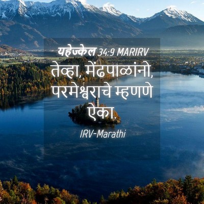 Picture 04 - यहेज्केल 34:9 MARIRV - तेव्हा, - Bible Verse Picture