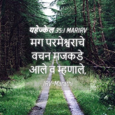 Picture 04 - यहेज्केल 35:1 MARIRV - मग परमेश्वराचे - Bible Verse Picture