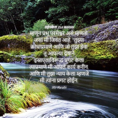 Picture 04 - यहेज्केल 35:11 MARIRV - म्हणून प्रभू - Bible Verse Picture
