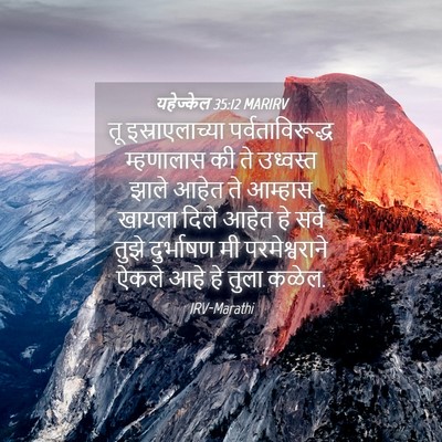 Picture 04 - यहेज्केल 35:12 MARIRV - तू इस्राएलाच्या - Bible Verse Picture