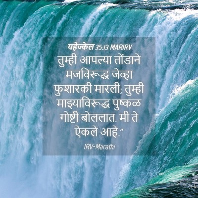 Picture 04 - यहेज्केल 35:13 MARIRV - तुम्ही आपल्या - Bible Verse Picture