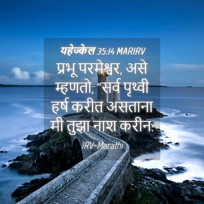 Picture 04 - यहेज्केल 35:14 MARIRV - प्रभू परमेश्वर, - Bible Verse Picture