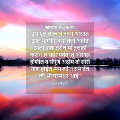 Picture 04 - यहेज्केल 35:15 MARIRV - इस्राएल लोकांचे - Bible Verse Picture