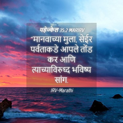Picture 04 - यहेज्केल 35:2 MARIRV - “मानवाच्या मुला, - Bible Verse Picture