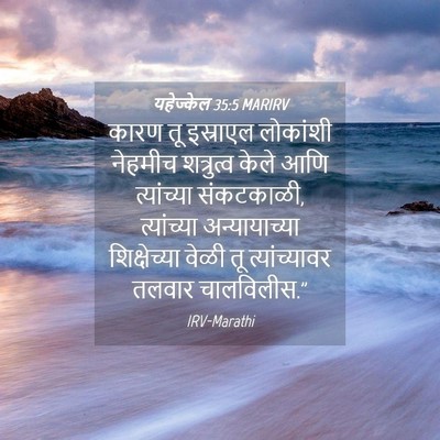 Picture 04 - यहेज्केल 35:5 MARIRV - कारण तू इस्राएल - Bible Verse Picture