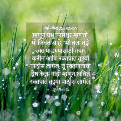 Picture 04 - यहेज्केल 35:6 MARIRV - म्हणून प्रभू - Bible Verse Picture