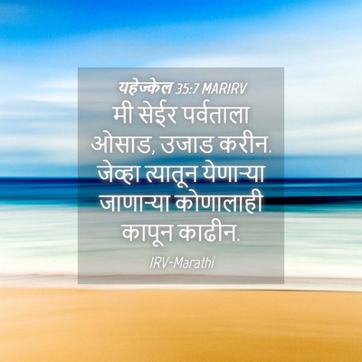 Picture 04 - यहेज्केल 35:7 MARIRV - मी सेईर पर्वताला - Bible Verse Picture