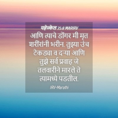 Picture 04 - यहेज्केल 35:8 MARIRV - आणि त्याचे डोंगर - Bible Verse Picture