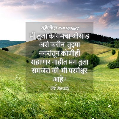 Picture 04 - यहेज्केल 35:9 MARIRV - मी तुला कायमचा - Bible Verse Picture