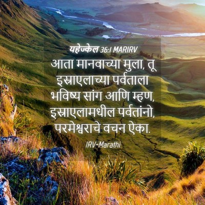 Picture 04 - यहेज्केल 36:1 MARIRV - आता मानवाच्या - Bible Verse Picture