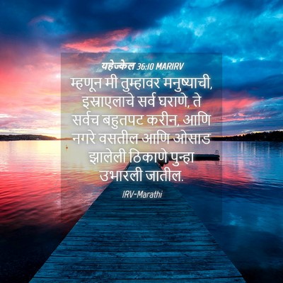Picture 04 - यहेज्केल 36:10 MARIRV - म्हणून मी - Bible Verse Picture