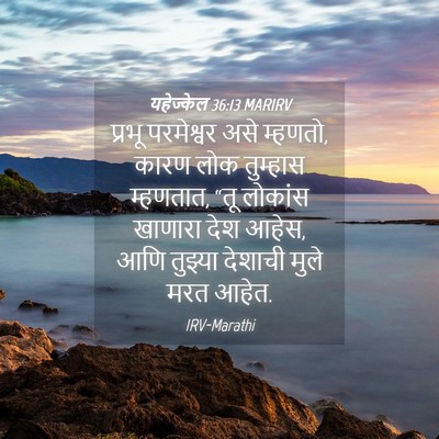 Picture 04 - यहेज्केल 36:13 MARIRV - प्रभू परमेश्वर - Bible Verse Picture